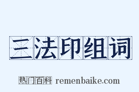 三法印组词是什么意思的图片